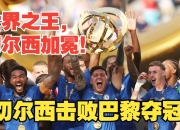 爱游戏下载-里昂险胜切尔西，佩德里关键制胜