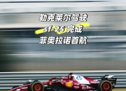 AYX体育赛事-法拉利碾压索伯车队，勒克莱尔带队取胜